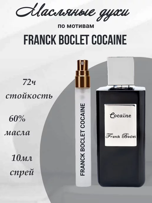 High Perfumery Духи Франк Бокле Cocaine Franck Boclet