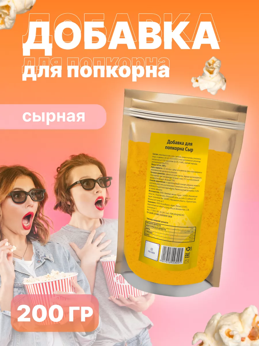 Добавка для попкорна Сыр, 200 г СнэкЛидер 57194487 купить за 477 ₽ в  интернет-магазине Wildberries