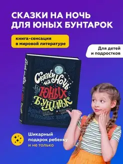 Сказки на ночь для юных бунтарок Книга Эксмо 57196305 купить за 1 028 ₽ в интернет-магазине Wildberries