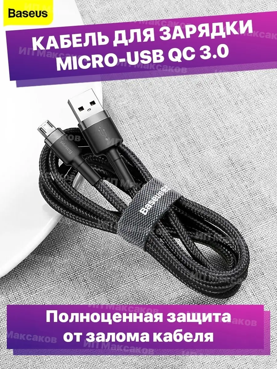 Кабель для зарядки micro usb телефона BASEUS 57196998 купить за 415 ₽ в  интернет-магазине Wildberries