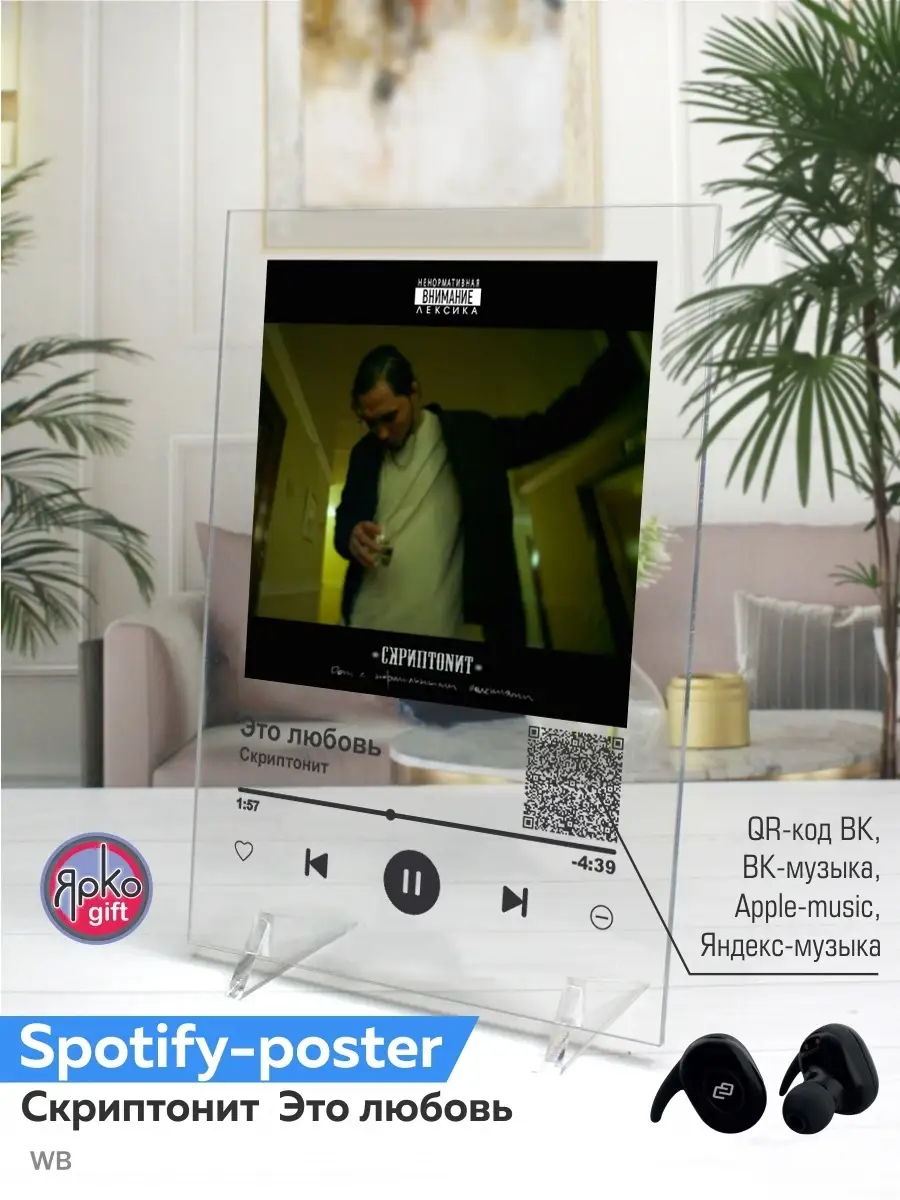 Spotify постер Скриптонит подарок на день рождения Ярко.gift 57197192  купить за 336 ₽ в интернет-магазине Wildberries