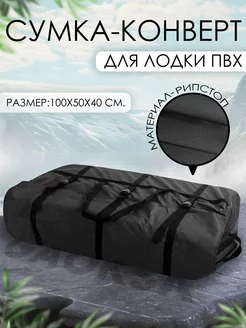 Транспортировочная сумка-конверт для лодки 100 см Чёрный GAOKSA 57199120 купить за 3 185 ₽ в интернет-магазине Wildberries