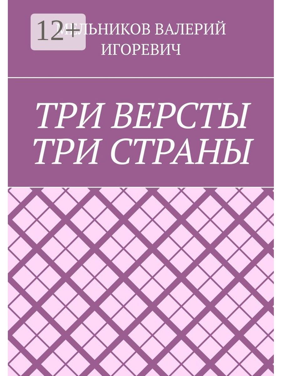 Три версты. За три версты за три.