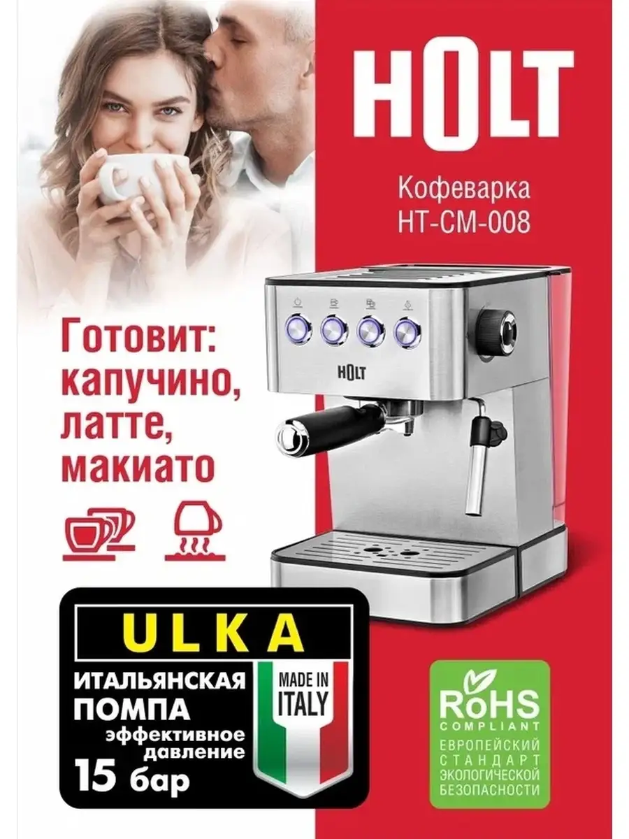 Кофемашина кофеварка рожковая с капучинатором с подогревом HOLT 57199375  купить за 6 029 ₽ в интернет-магазине Wildberries