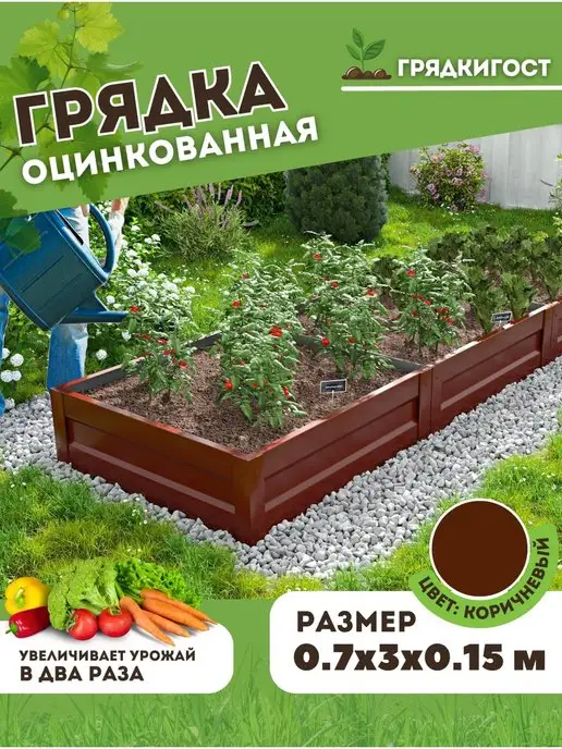Грядки - ГОСт.рф Грядка оцинкованная металлическая 3 метра х 1 м H15см, 3 м, 0,7 м