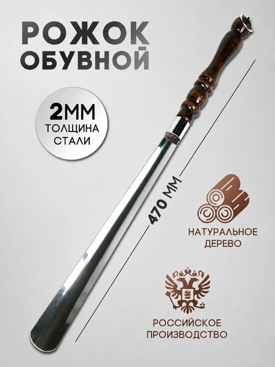 Рожок обувной Ложка для обуви 47 см