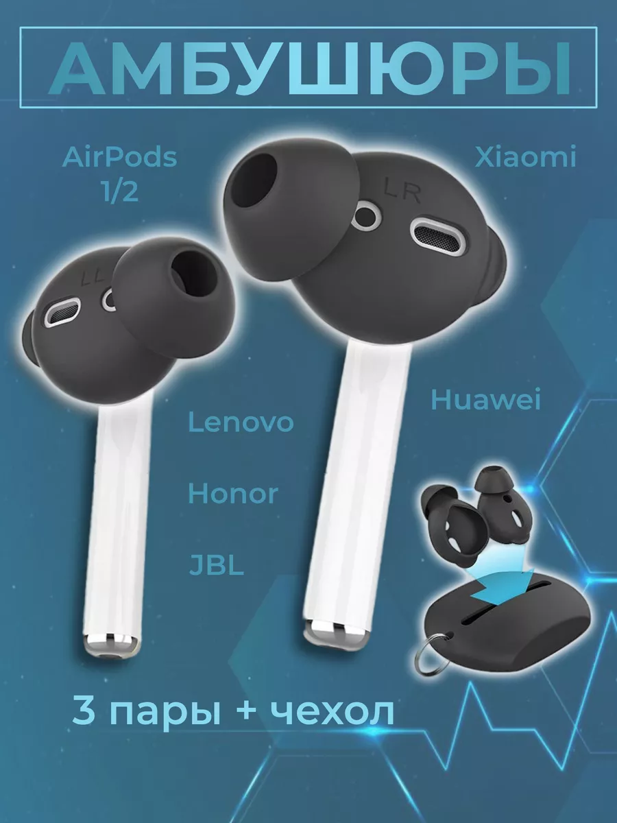 Амбушюры вкладыши для наушников AirPods JBL Huawei Xiaomi RuMix 57208082  купить за 425 ₽ в интернет-магазине Wildberries