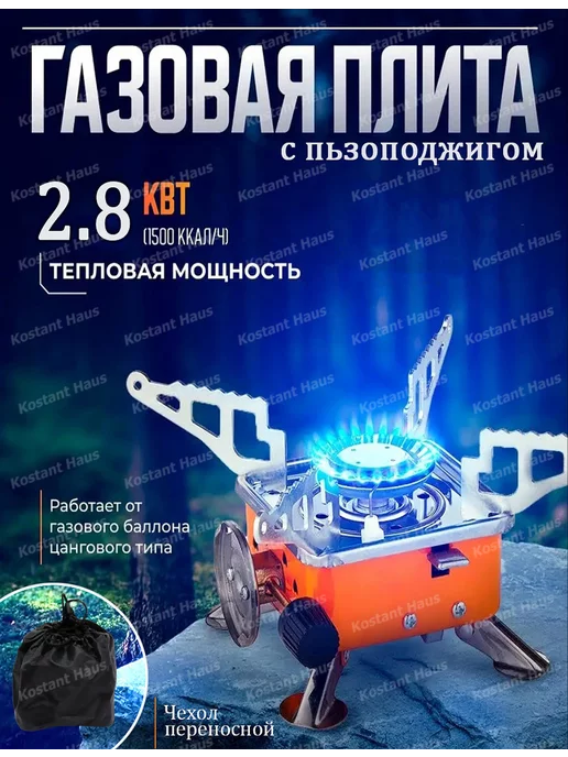 KostantHaus Газовая плита туристическая с пьезоподжигом, вариант