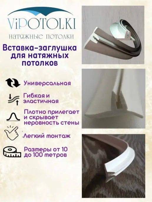 Vipotolki Вставка-заглушка плинтус для натяжного потолка 10 метров, 10 м, фото 3