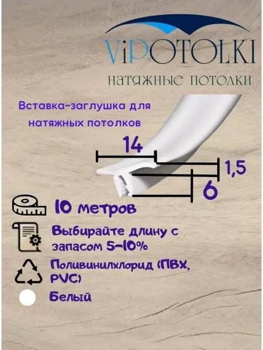 Vipotolki Вставка-заглушка плинтус для натяжного потолка 10 метров, 10 м, фото 4