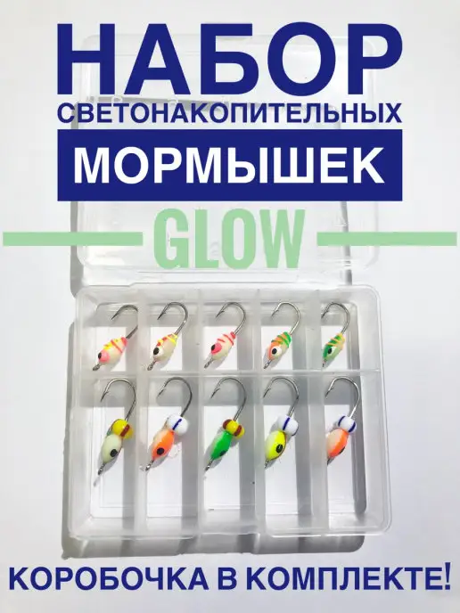 А ТЫ ГОТОВ К РЫБАЛКЕ? Набор мормышек фосфорных светящиеся, вариант