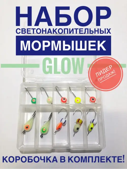 А ТЫ ГОТОВ К РЫБАЛКЕ? Набор мормышек светонакопительных Фосфорные мормышки, 10 шт