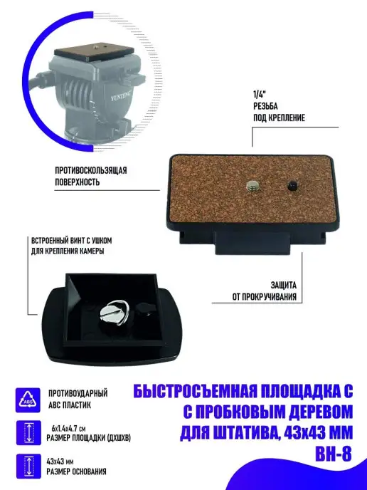 Pantogroff Быстросъемная площадка BH-8 с пробковым деревом для штатива…