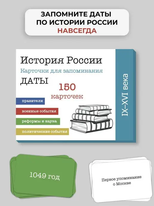 Smart Cards История России. Даты. 150 карточек. ОГЭ. 9-16 вв