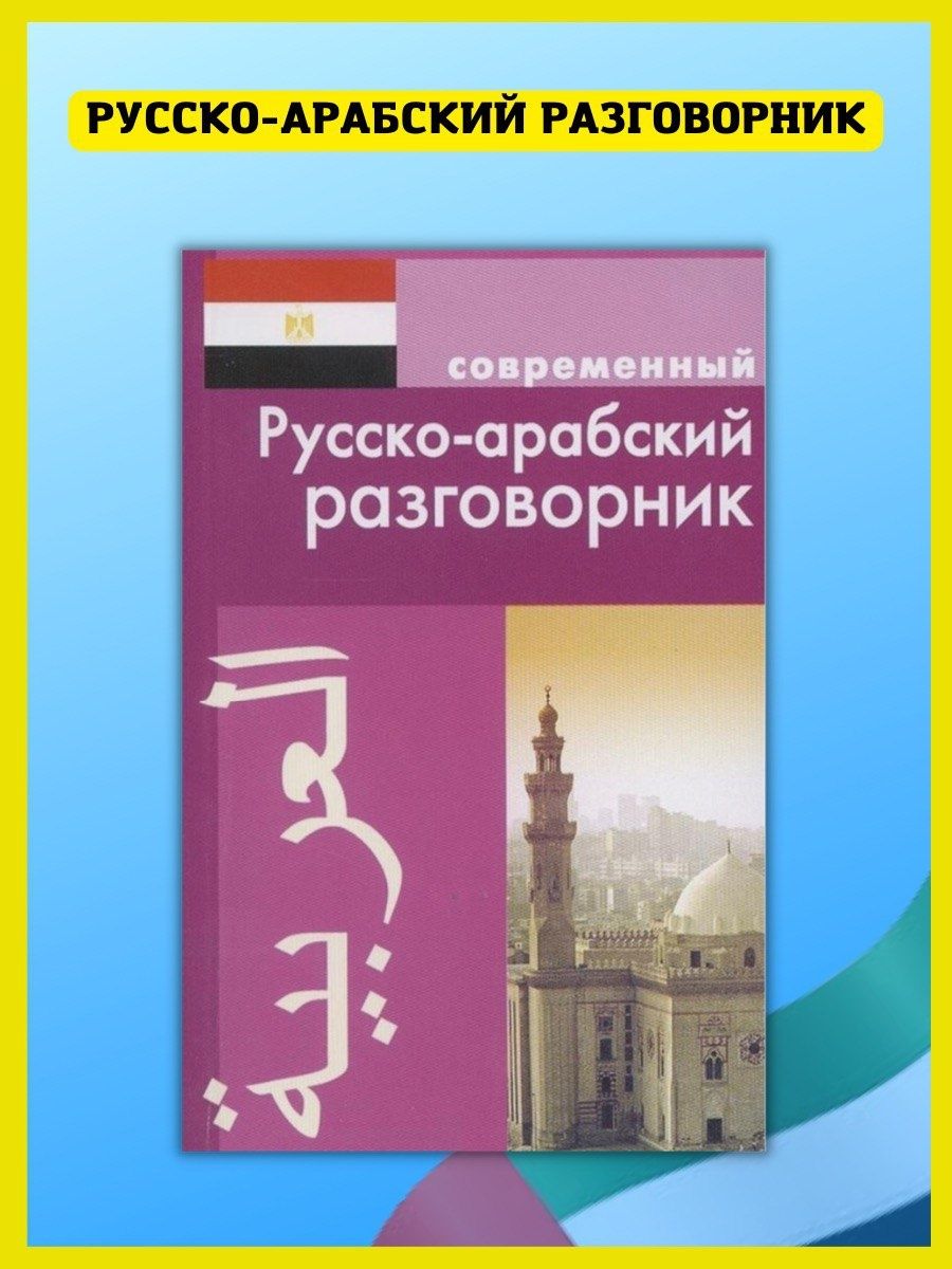 Русско-арабский разговорник. Арабский язык для начинающих самоучитель. Русско арабский разговорник для начинающих. Русско-арабский разговорник книга.