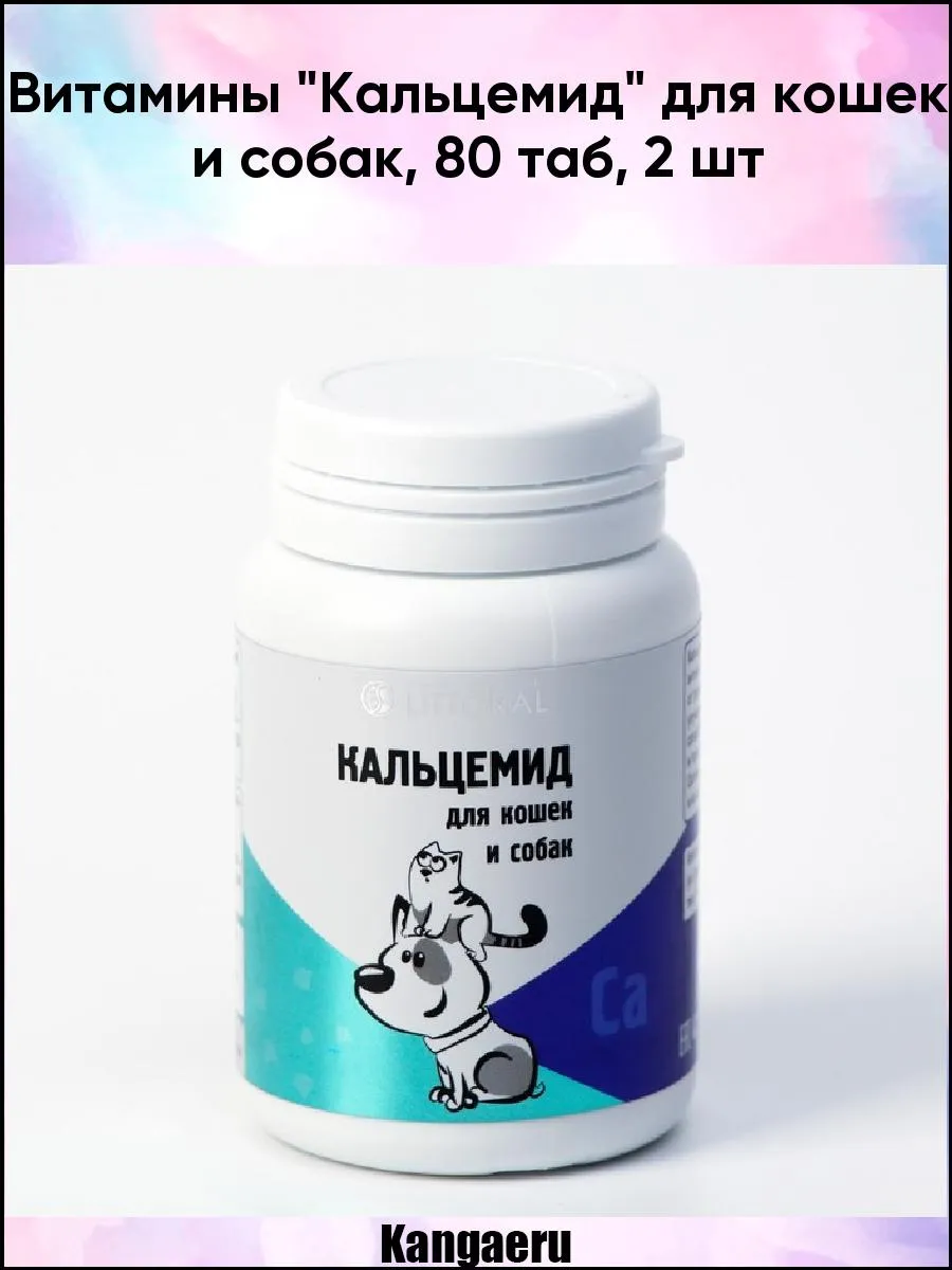 Витамины "Кальцемид" для...