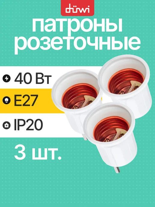 duwi Патроны для ламп, 3 шт, 3 шт