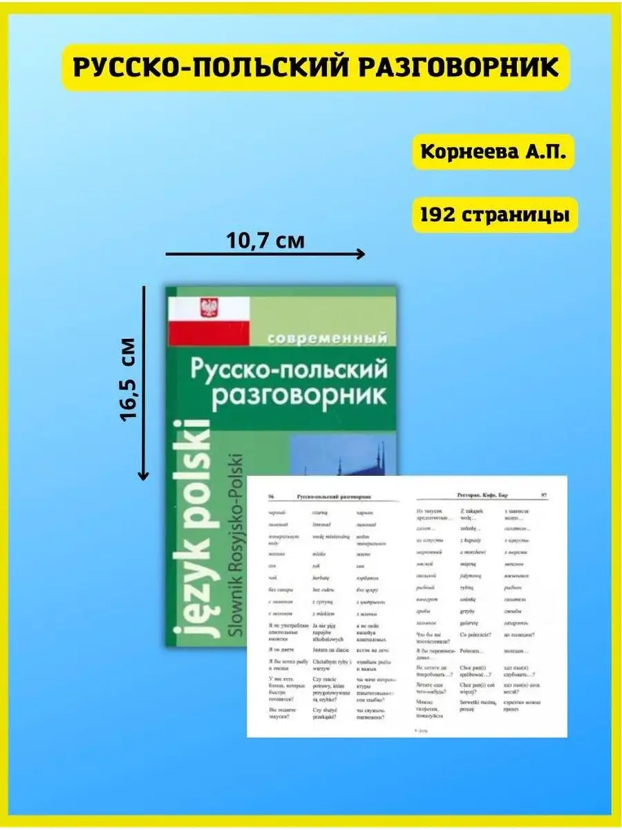 Современный русско-польский разговорник Хит-книга 57213372 купить за 335 ₽  в интернет-магазине Wildberries