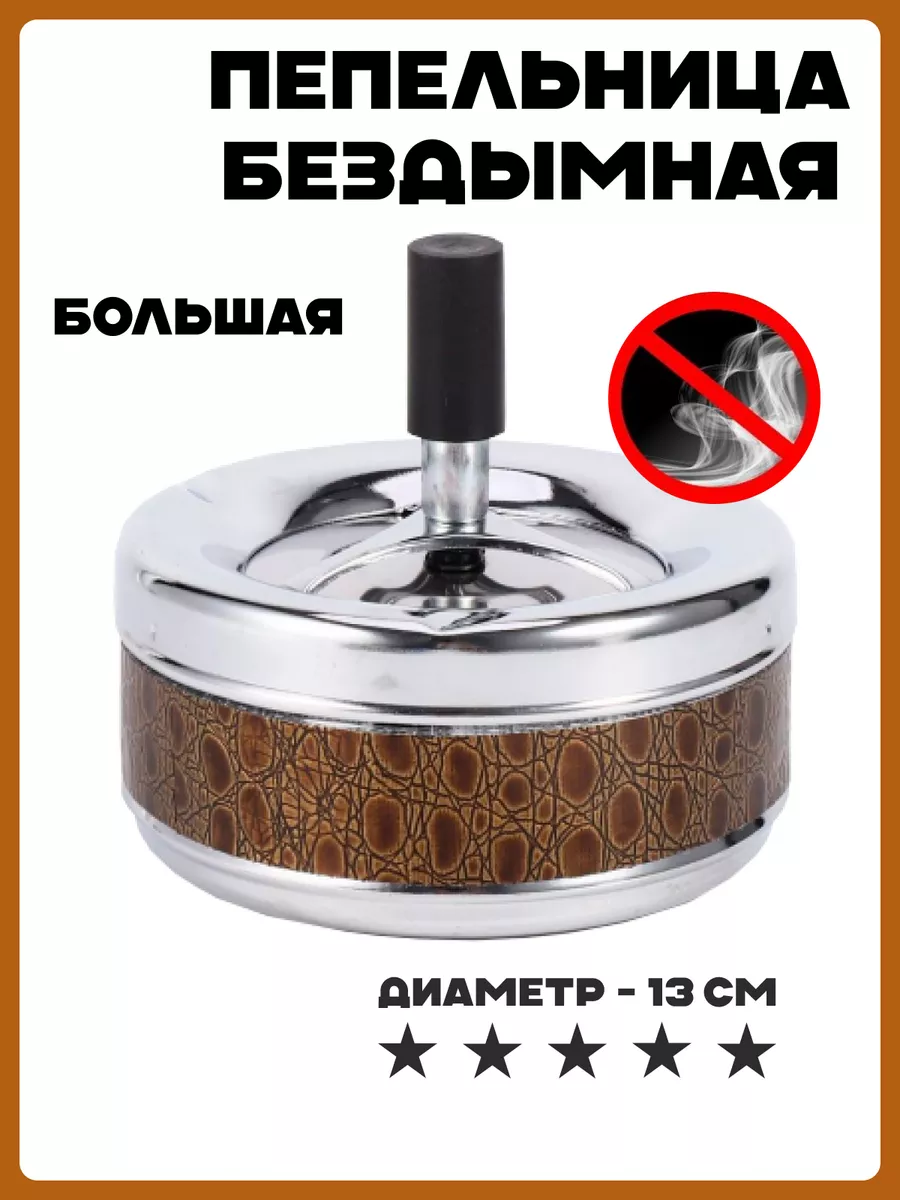 Большая пепельница для дома бездымная с крышкой, 13 см Ashtray 57216110  купить за 496 ₽ в интернет-магазине Wildberries