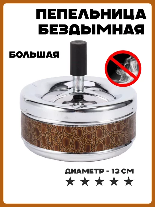 Ashtray Большая пепельница для дома бездымная с крышкой, 13 см