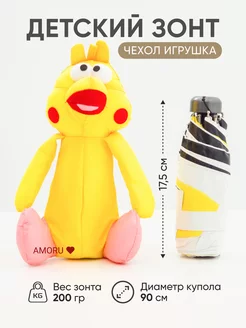 Зонт с чехлом игрушкой складной механический Amoru 57224060 купить за 1 519 ₽ в интернет-магазине Wildberries