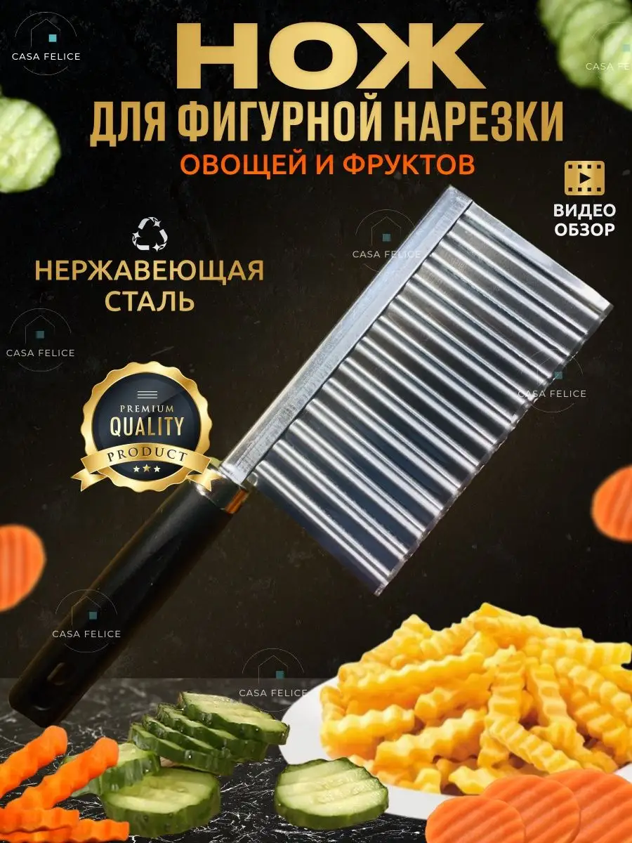 Рифленый фигурный нож для резки овощей и фруктов Casa Feliсе 57226904  купить в интернет-магазине Wildberries