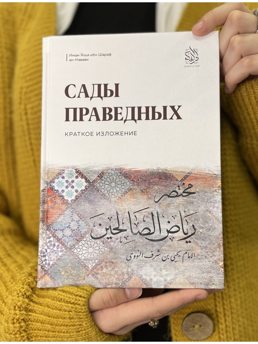 Сады праведных. Краткое изложение BOOK LARIBA 57228567 купить в  интернет-магазине Wildberries