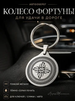 ларец желаний брелок для ключей автомобиля оберег колесо фортуны