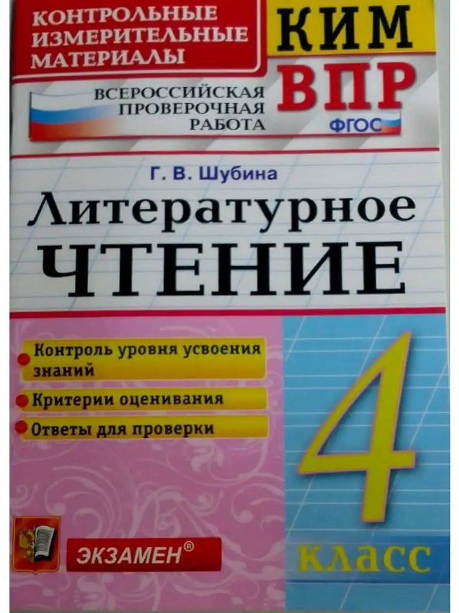 КИМн-ВПР. 4 КЛАСС. ЛИТЕРАТУРНОЕ ЧТЕНИЕ. Экзамен 57252665 купить в  интернет-магазине Wildberries