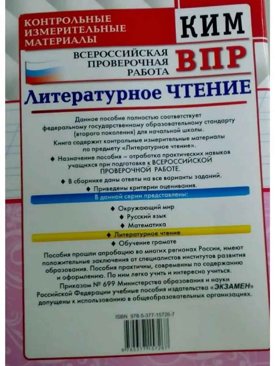 КИМн-ВПР. 4 КЛАСС. ЛИТЕРАТУРНОЕ ЧТЕНИЕ. Экзамен 57252665 купить в  интернет-магазине Wildberries