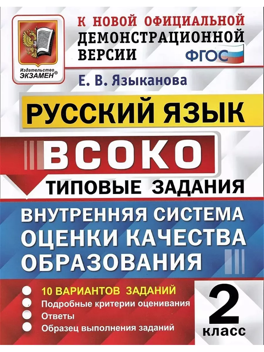 ВСОКО. РУССКИЙ ЯЗЫК. 2 КЛАСС. 10 ВАРИАНТ Экзамен 57252675 купить в  интернет-магазине Wildberries