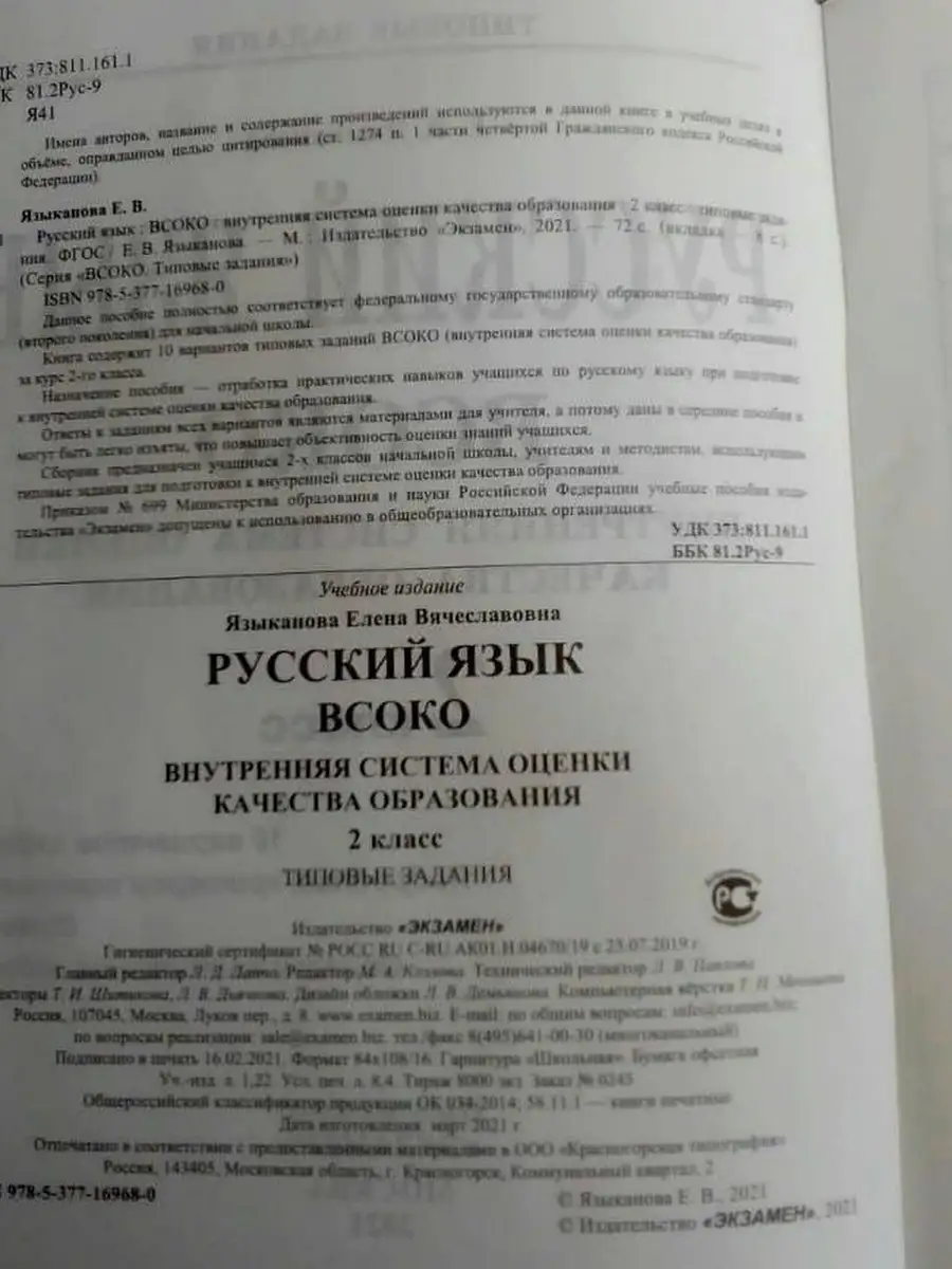 ВСОКО. РУССКИЙ ЯЗЫК. 2 КЛАСС. 10 ВАРИАНТ Экзамен 57252675 купить в  интернет-магазине Wildberries