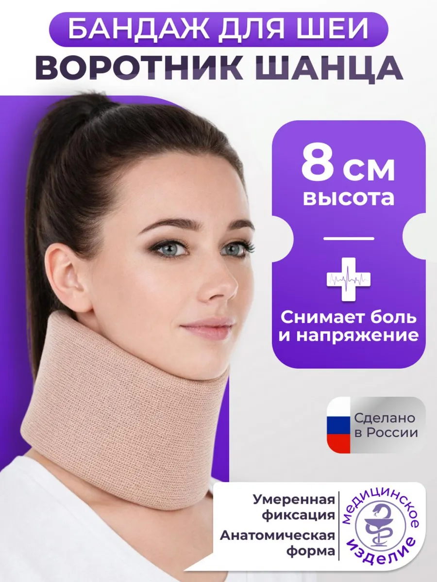 Бандаж для шеи Воротник Шанца