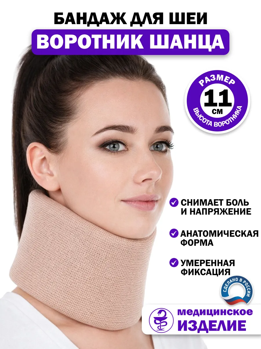 Бандаж для шеи Воротник Шанца