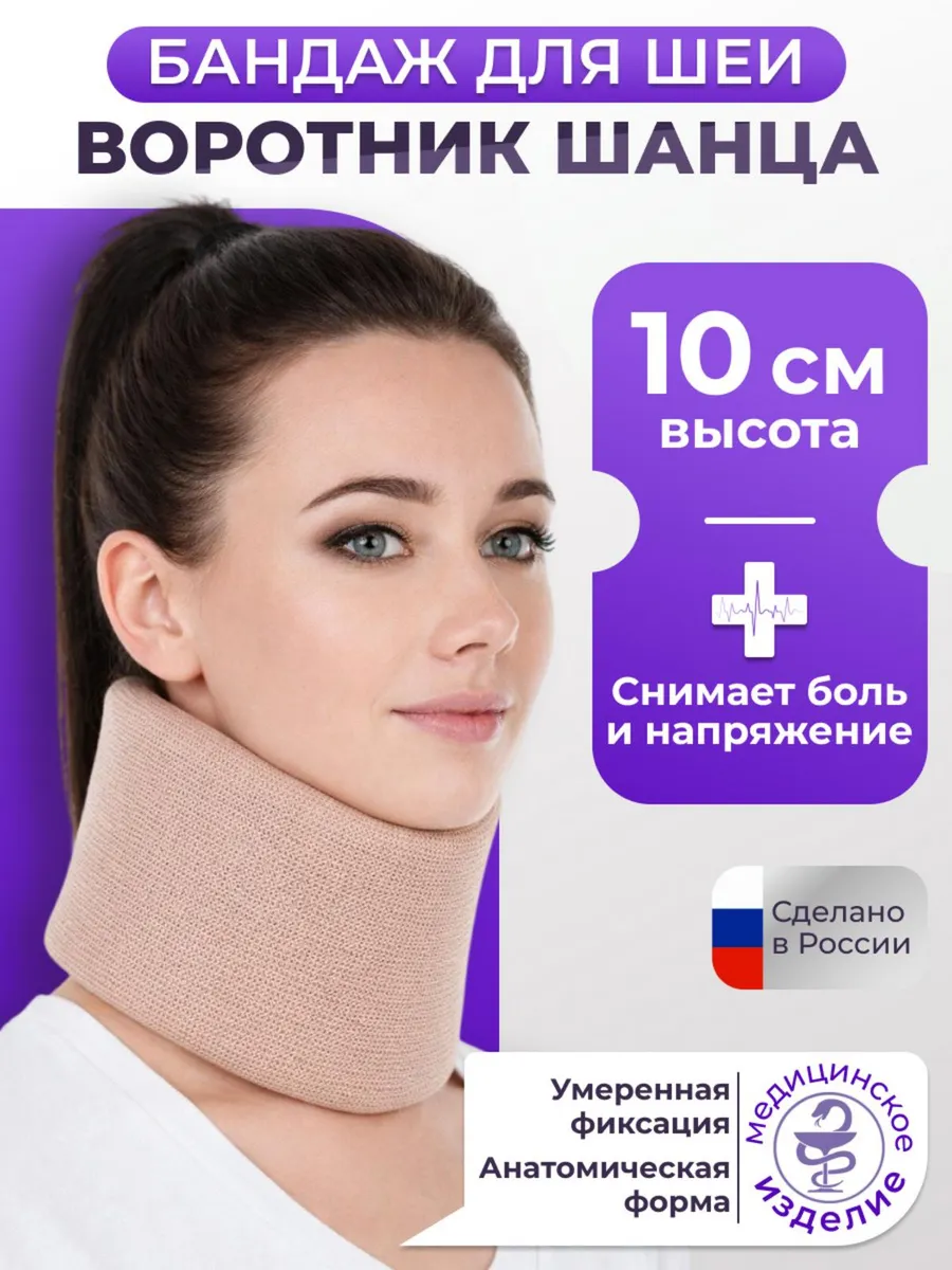 Бандаж для шеи Воротник Шанца