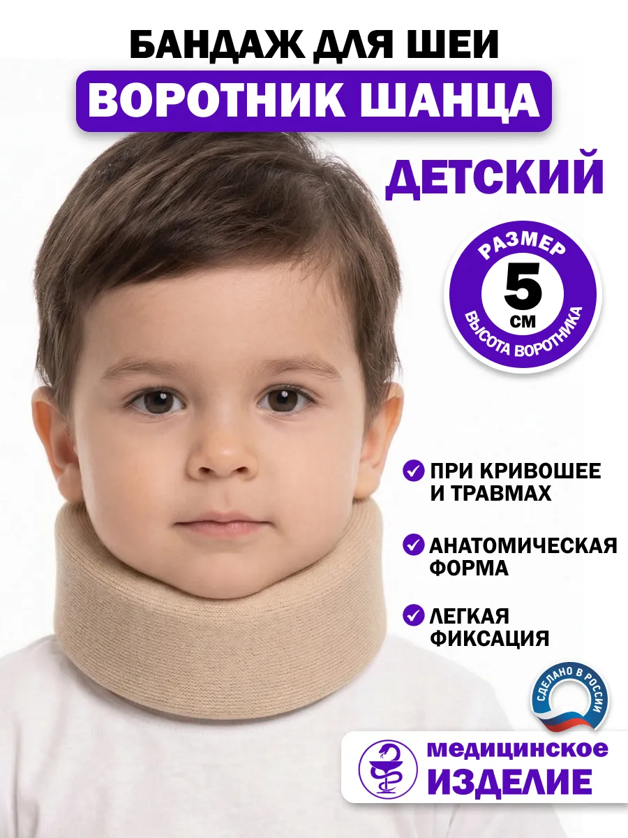 Бандаж для шеи детский Воротник Шанца