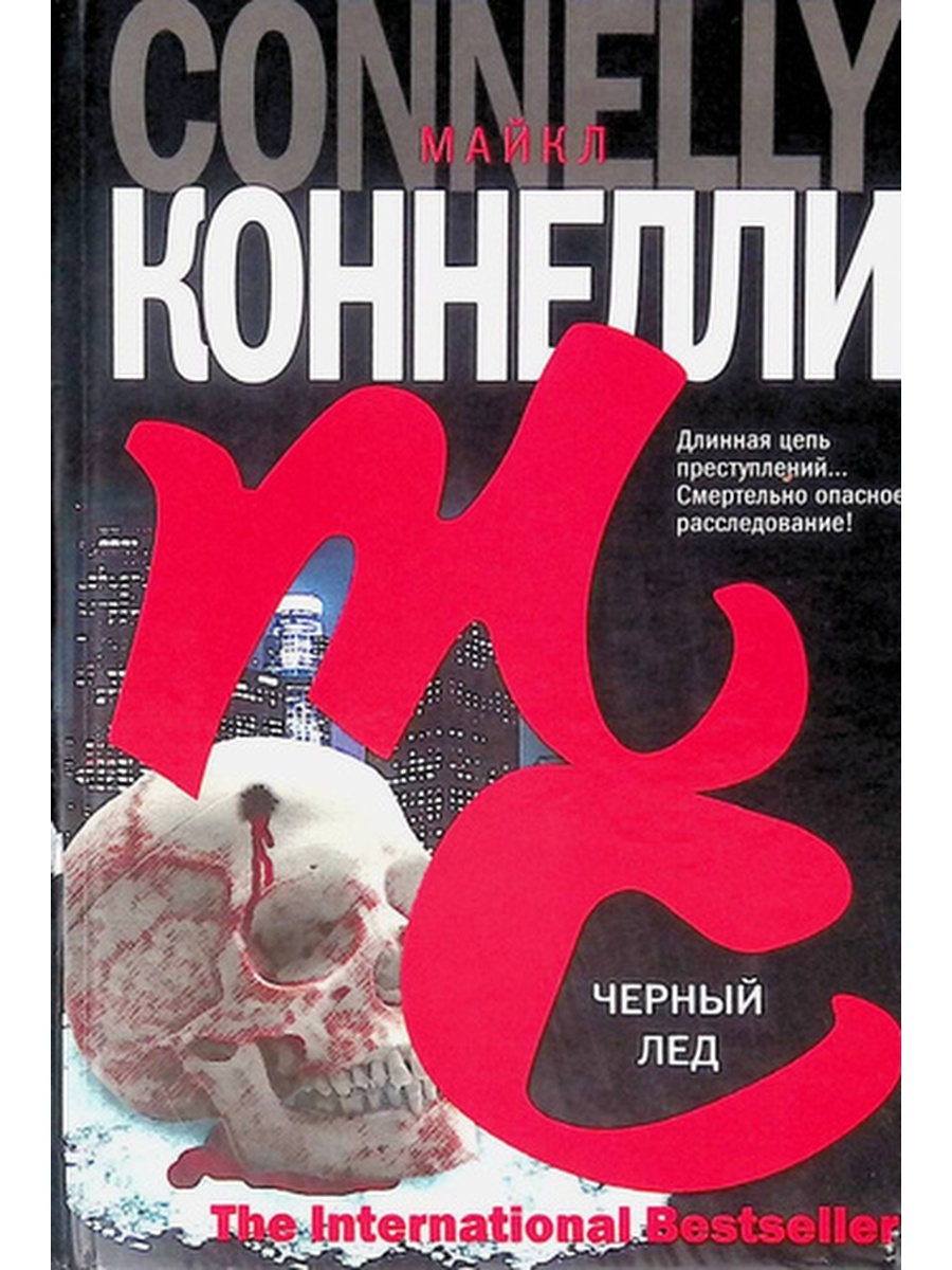 Коннелли книги. Черный лед книга.