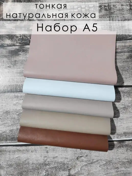 LILYSHOP Набор тонкой натуральной кожи А5, бежевый