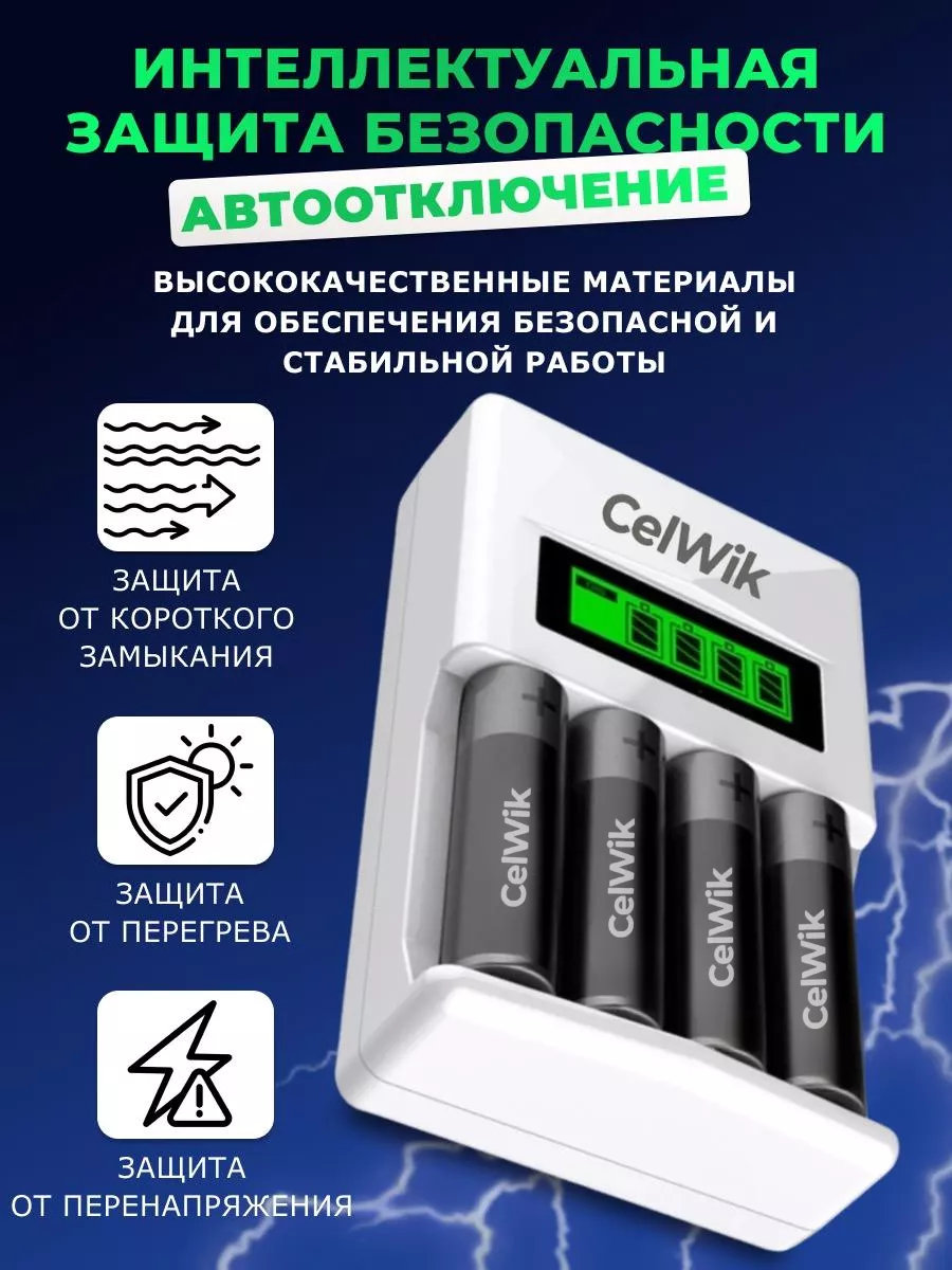 CelWik Зарядное устройство для аккумуляторных батареек AAA, АА