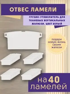 Отвес ламелей жалюзи вертикальных 40шт, грузики для ткани ГЕЛИОС HIT 57284764 купить за 371 ₽ в интернет-магазине Wildberries