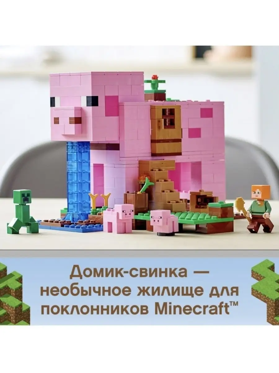 LEGO/Конструктор LEGO Minecraft Дом-свинья MY WORLD 57285539 купить за 1  086 ₽ в интернет-магазине Wildberries