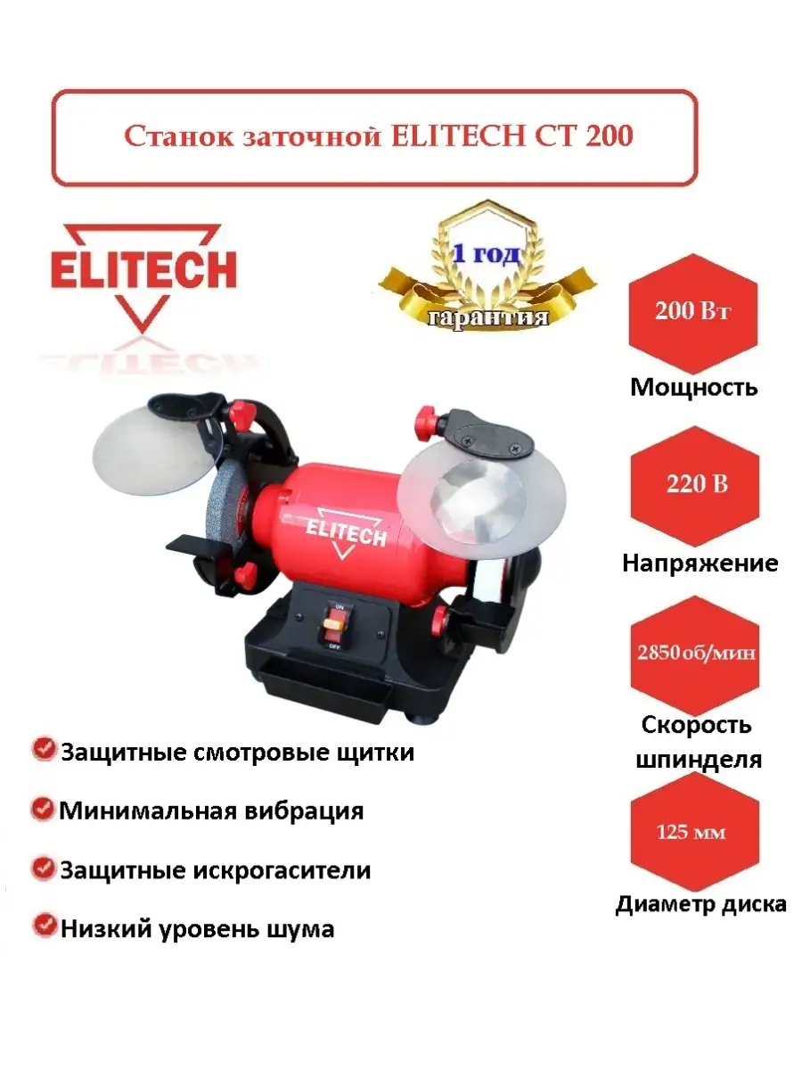 Станок заточной ELITECH СТ 200,164014 ELITECH 57285661 купить за 7 409 ₽ в  интернет-магазине Wildberries