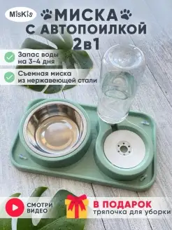 Двойная миска для кошек и собак с поилкой MisKis 57287136 купить за 589 ₽ в интернет-магазине Wildberries