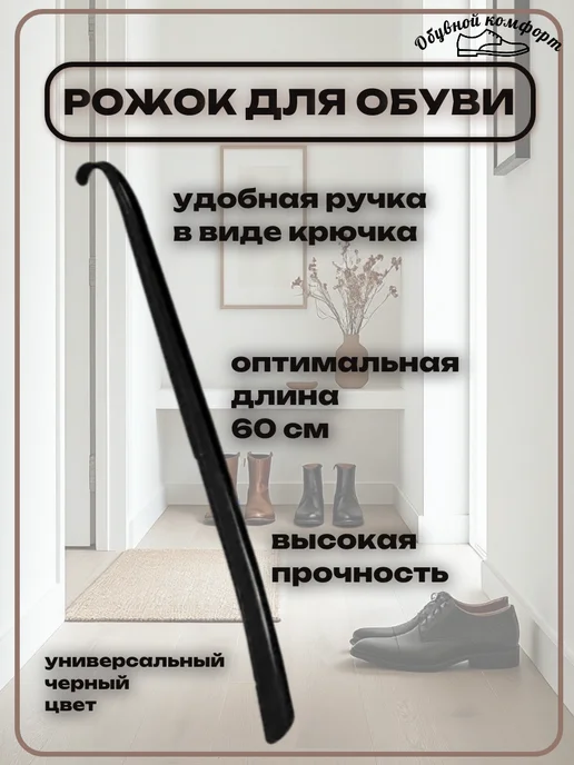 Обувной комфорт Рожок для обуви пластиковая ложка 39 см, черный, в упаковке 80 г