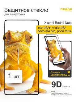 Защитное стекло Redmi Note 10 10S 11 11S Xiaomi 57339806 купить за 129 ₽ в интернет-магазине Wildberries