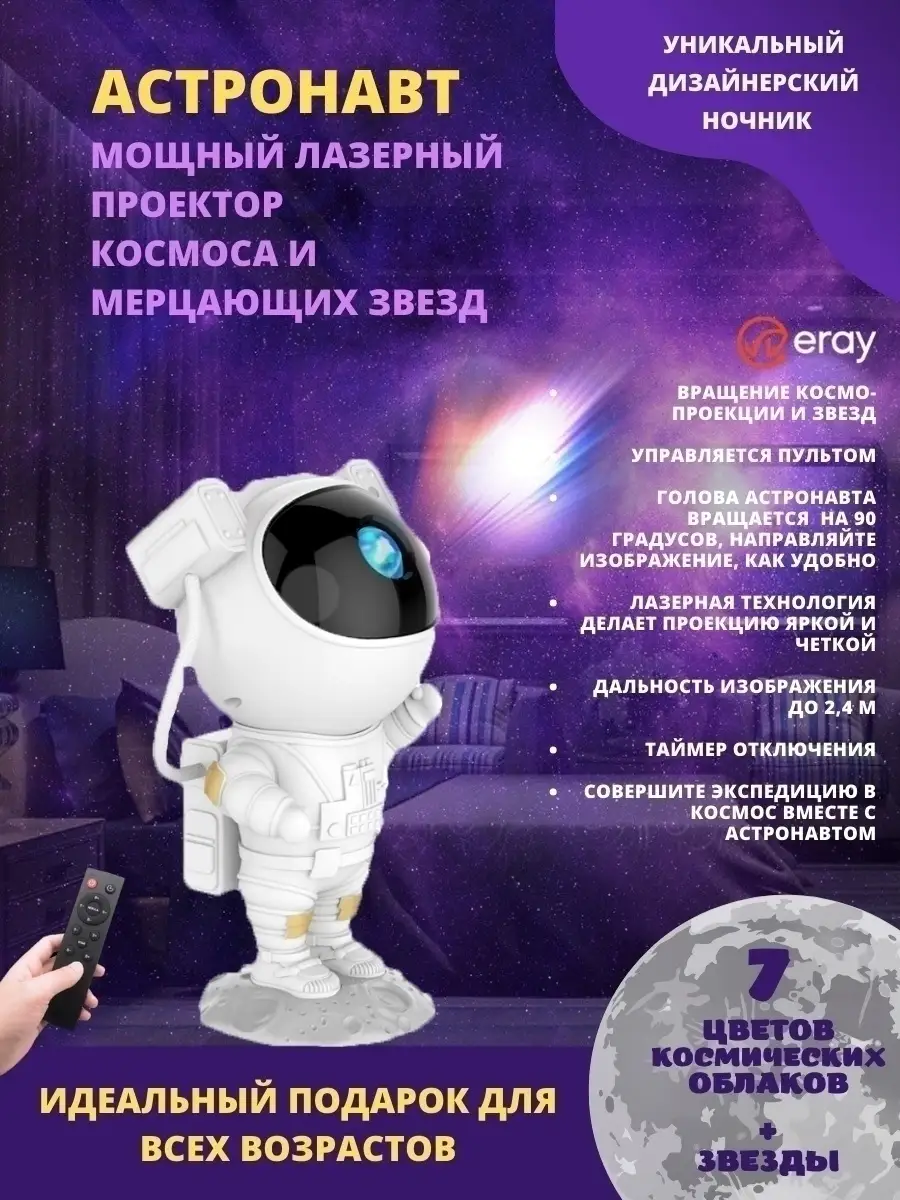 Лазерный проектор звездного неба игрушка Астронавт ERAY 57384883 купить за  1 291 ₽ в интернет-магазине Wildberries