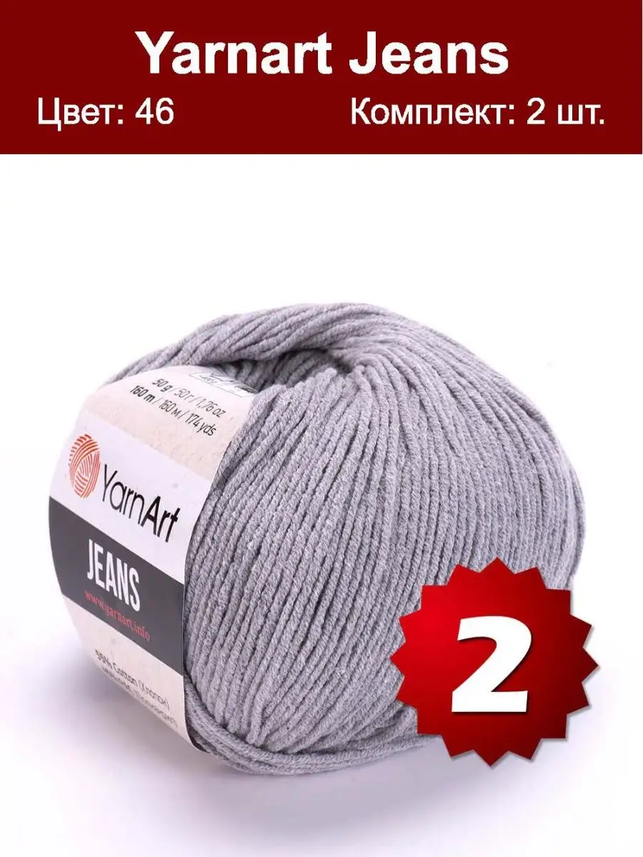 Пряжа YarnArt Jeans 46 - 2 шт, хлопковая