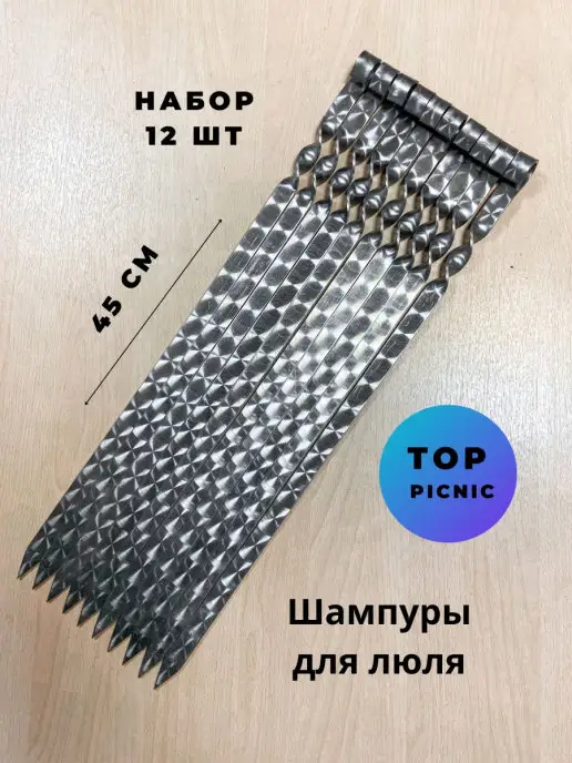 TOP picnic Шампур из нержавеющей стали, 40см, набор 8шт, 12 шт