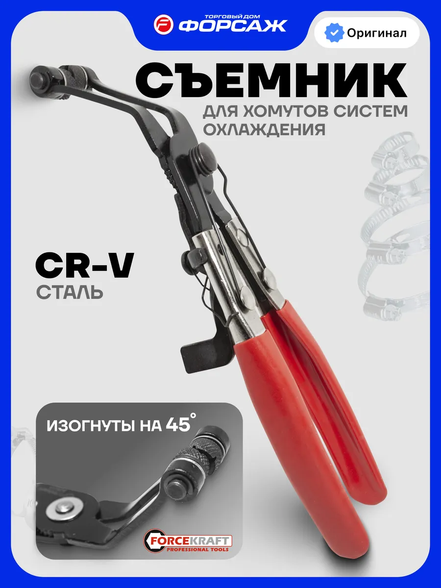 Съемник хомутов систем охлаждения 45 градусов