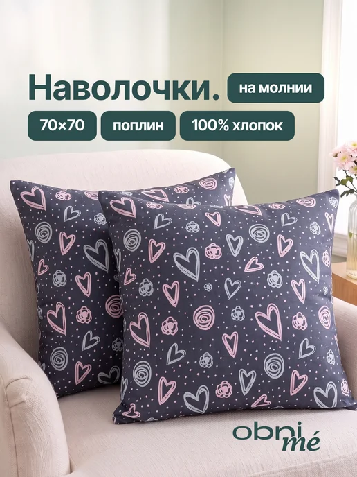 OBNIME Наволочки 70х70 на молнии 2шт поплин, 2 шт